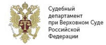 Judicial Department at the Supreme Court of the Russian Federation